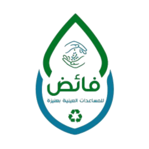 جمعية فائض للمساعدات العينية بمحافظة عنيزة