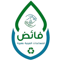 جمعية فائض للمساعدات العينية بمحافظة عنيزة